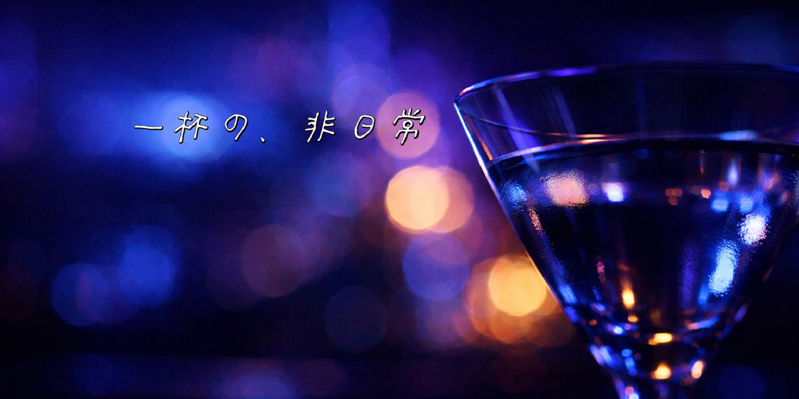 大阪日本橋・千日前にあるコスプレbar Ciel(シエル)イメージ02